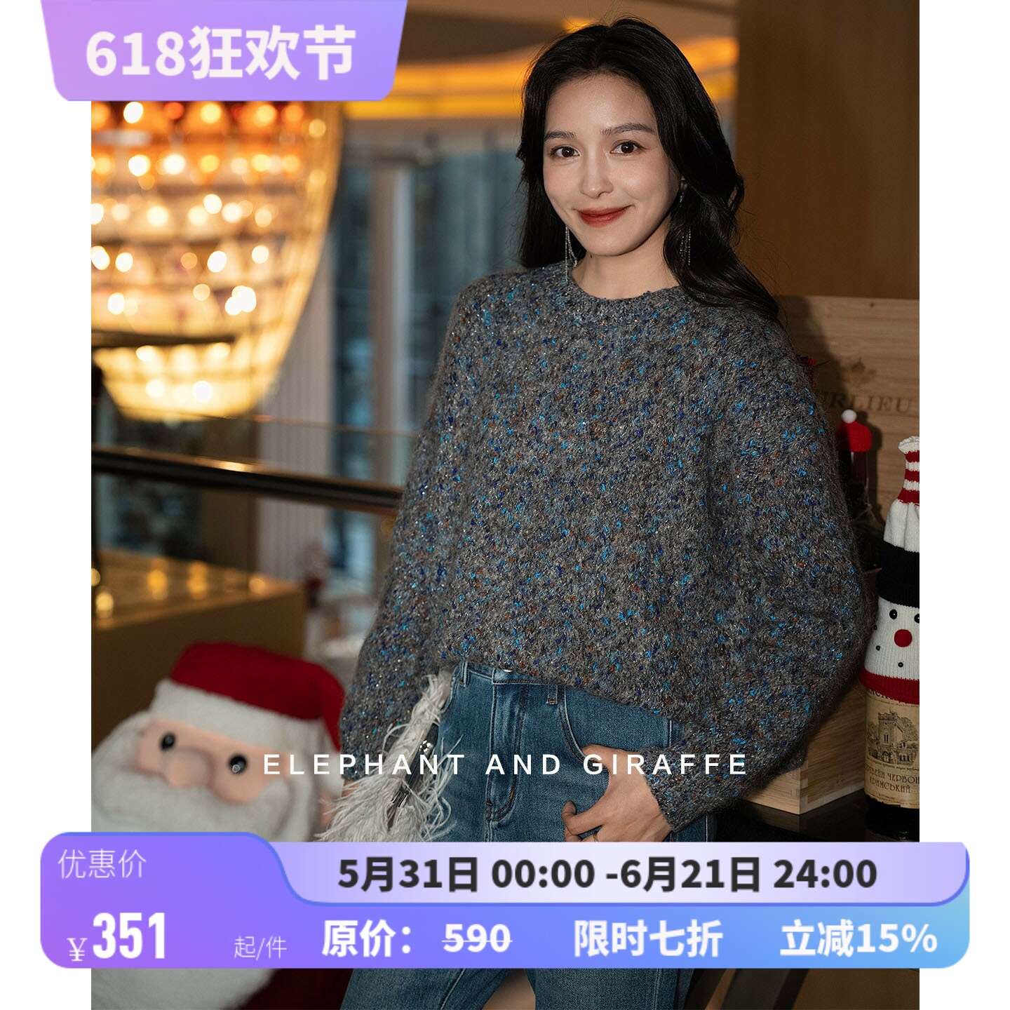 大象和长颈鹿 深海星芒 绵羊毛马海毛混纺金属丝亮片毛衣 512208