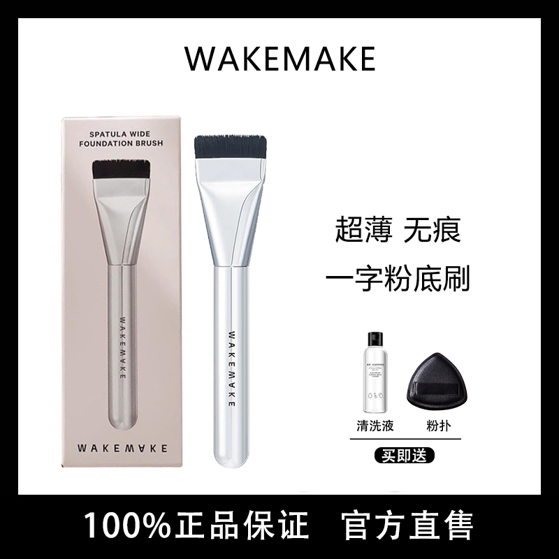 wakemake唯可魅粉底刷扁头一字型底妆刷平头超薄不吃粉化妆刷子