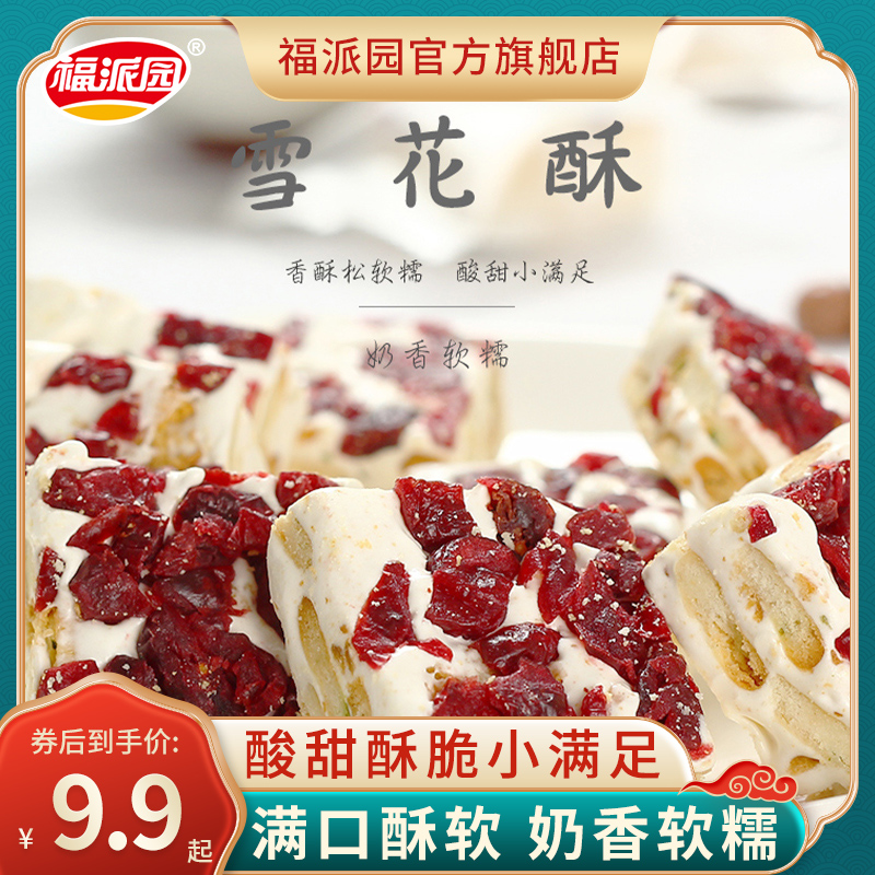 福派园手工牛轧糖棉花糖烘焙网红零食蔓越莓雪花酥饼干散装128克
