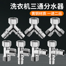 水龙头一分二转换头洗衣机双出水分水器角阀三通接头水管一进二出