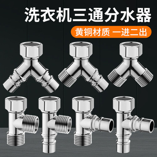 水龙头一分二转换头洗衣机双出水分水器角阀三通接头水管一进二出