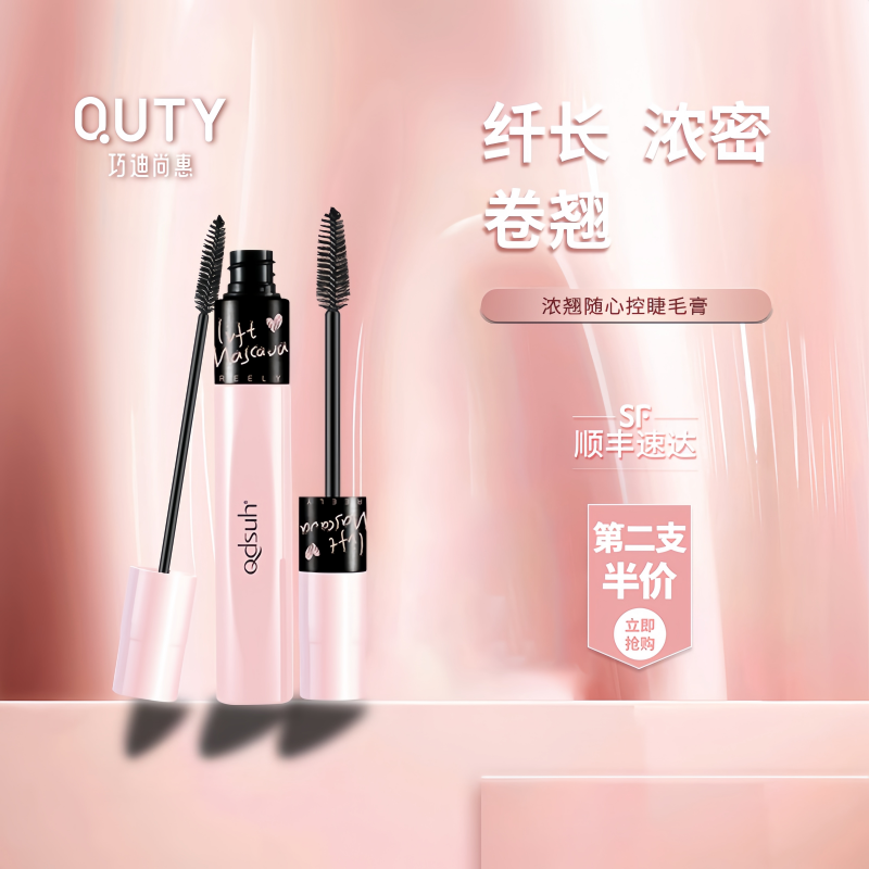 巧迪尚惠睫毛膏加密细细刷头卷翘