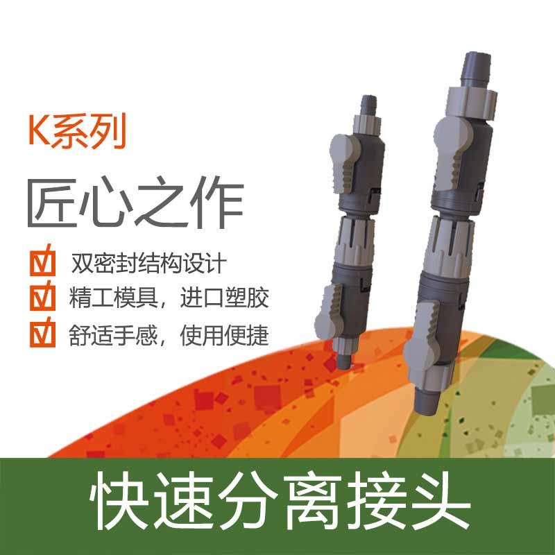 QANVEE仟锐快接 快速分离接头 进出水管快接 水族滤桶流量调节阀
