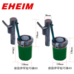 德国EHEIM伊罕精巧桶60过滤桶40小型壁挂水草鱼缸外置静音过滤器