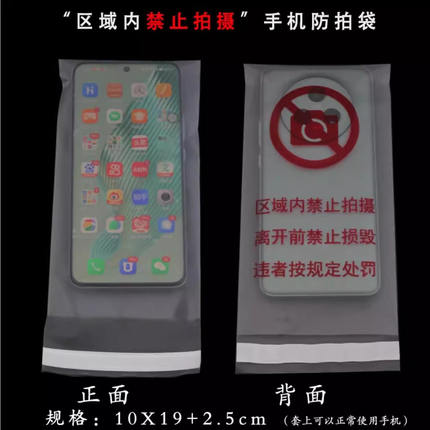 工厂会场专用保密区域内禁止拍摄手机袋防偷拍磨砂封口一次性袋子