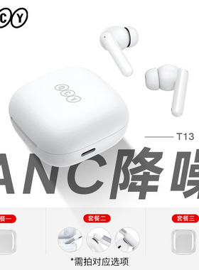QCY T13 ANC主动降噪真无线蓝牙耳机入耳式睡眠用超长续航大电量