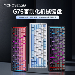 MCHOSE迈从G75 V2无线三模客制化机械键盘侧刻蓝牙游戏电竞