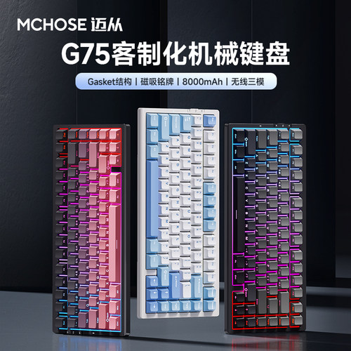 迈从G75V2无线三模机械键盘