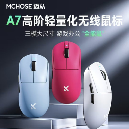 迈从A7 V2旗舰电竞游戏鼠标三模无线轻量化56g长续航低延迟办公
