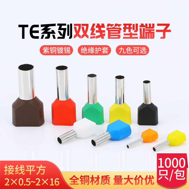 欧式管型TE0508 7508 1008 1508 2508双线绝缘端子并线接线端子