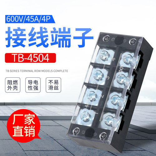接线端子TB-4504  45A  4位  接线排 接线板 端子排 品质保证