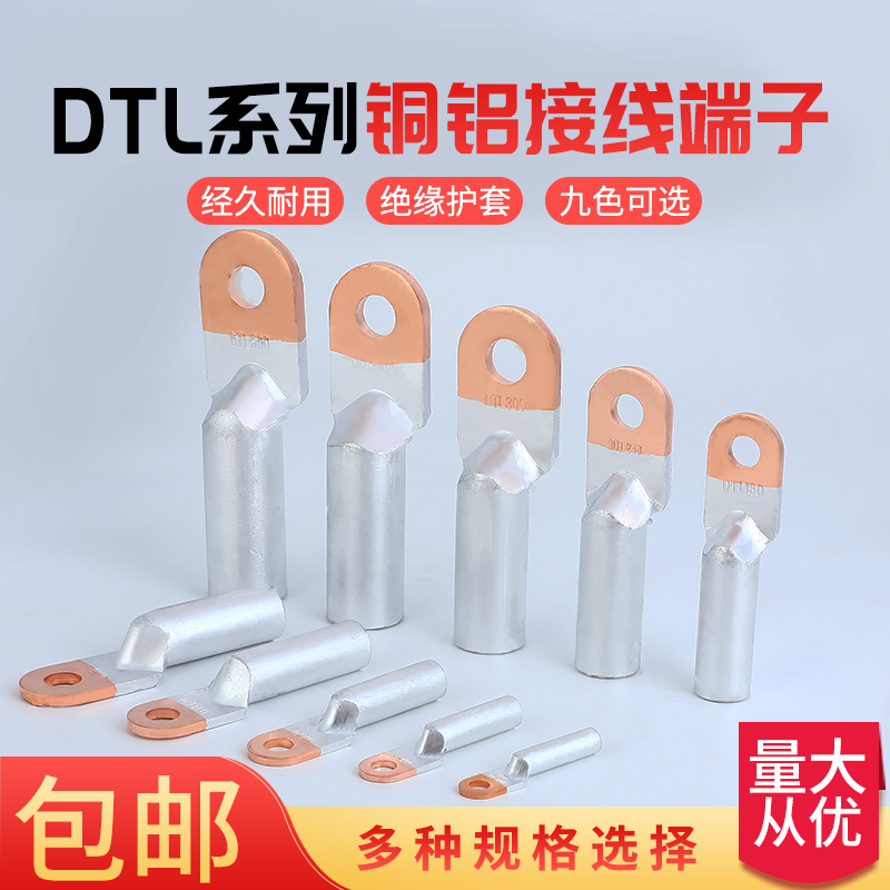 线鼻子DTL-10/16/25/35/50/70/95/120/150/185/240 铜铝接线端子