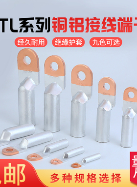 线鼻子DTL-10/16/25/35/50/70/95/120/150/185/240 铜铝接线端子