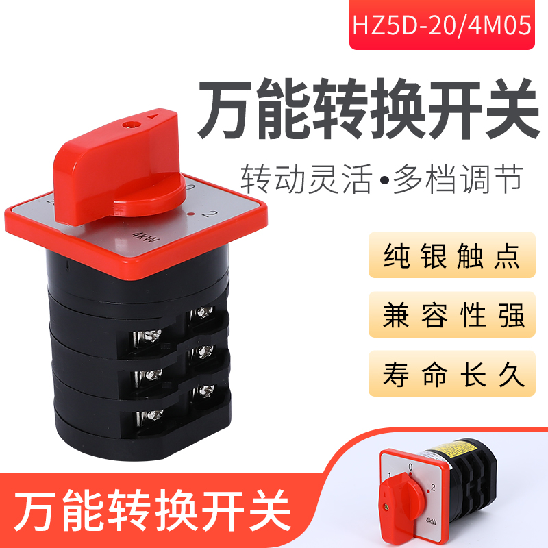 组合开关 万能转换开关 hz5d-20/4 m05 mo5 3档位 3节20a倒顺正反