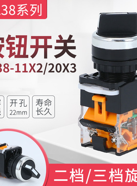 厂家直销LA38-11X2 20X3转换开关2档3档旋钮开关开孔22MM旋转按钮