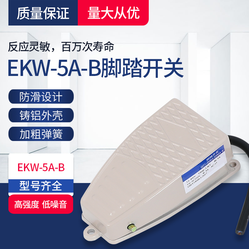 厂家直销EKW-5A-B，YBLT-EKW-5A-B带线控制器 冲床脚踏板开关