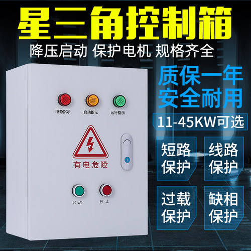星三角降压启动控制箱电机风机