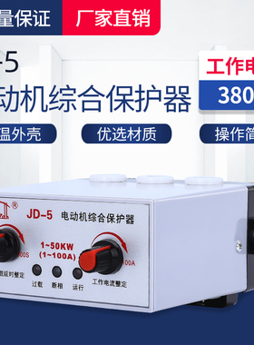 JD-5B电动机综合保护器 JD-5过载 断相 缺相保护380V 220V