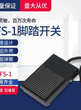 金属型外壳FS1脚踏开关 FS-1 铁壳脚踏开关TFS-1脚踏开关