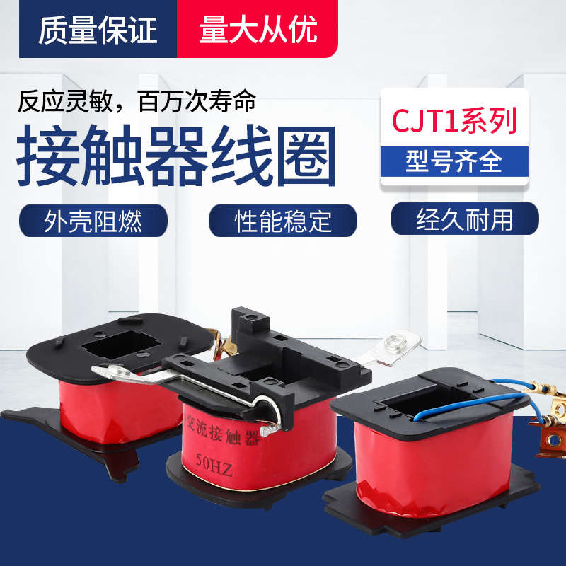 CJT1-10A CJT1-20A CJT1-40A交流接触器线圈 380V 220V 110V 36V