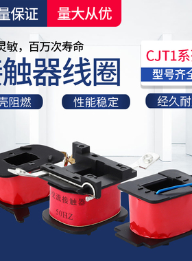 CJT1-10A CJT1-20A CJT1-40A交流接触器线圈 380V 220V 110V 36V