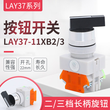 旋钮开关LAY37-11XB2 LAY37-20XB3二档长柄旋钮 三档旋钮长柄