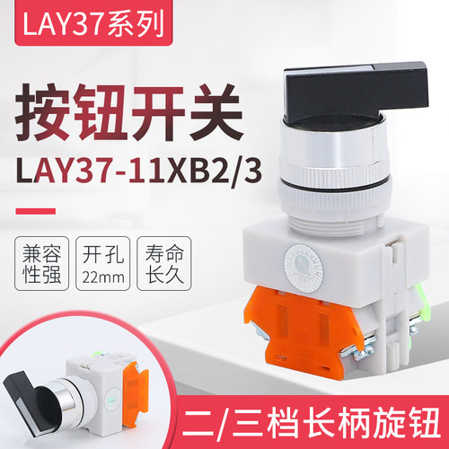 旋钮开关LAY37-11XB2 LAY37-20XB3二档长柄旋钮 三档旋钮长柄