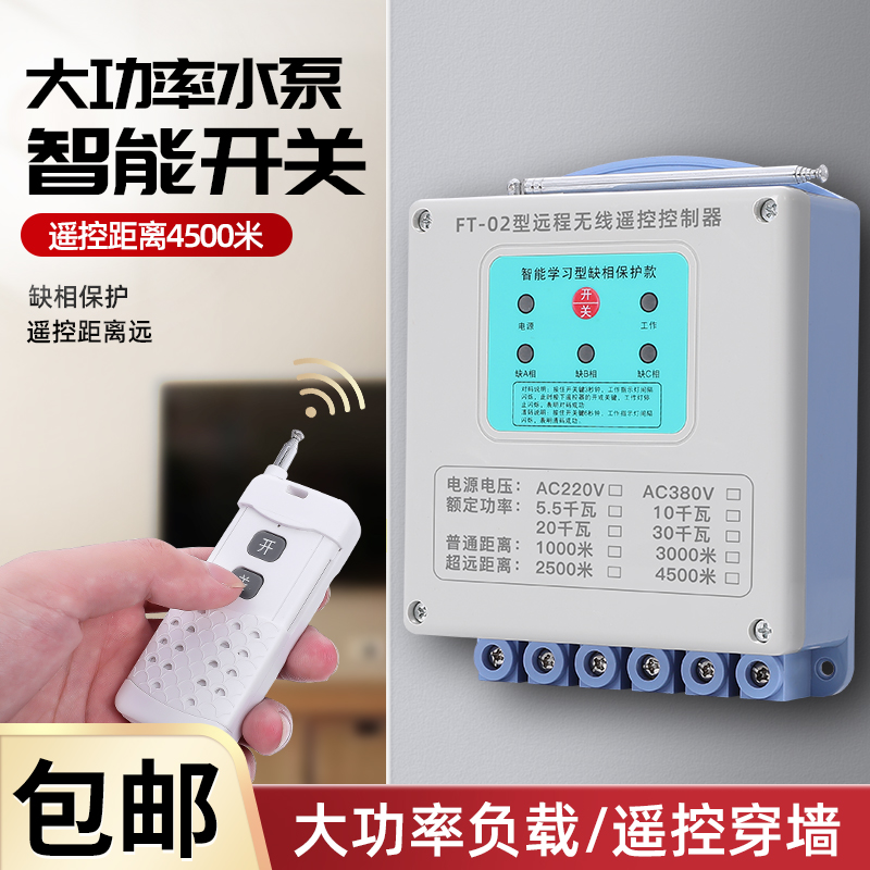 大功率无线遥控开关远程控制