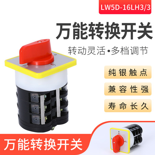 万能转换开关LW5D-16 YH3/3 YH2/2 3节16/2 切断开关旋转组合开关