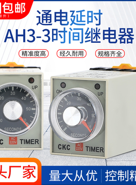 优质AH3-3时间继电器通电延时定时器AC380V时间控制器定时器AC220