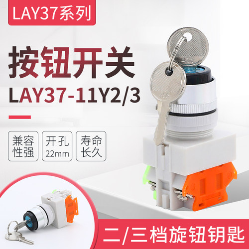 钥匙旋钮LAY37-11Y2 20Y3钥匙开关  两档 三档钥匙旋钮开关