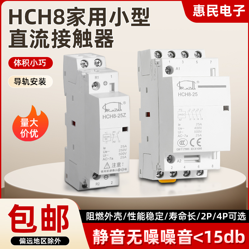 HCH8家用小型直流接触器2P4P微型静音20A25A40A63A常开常闭导轨式