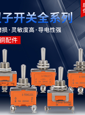 钮子开关E-TEN1021/1121/1122/1221/1321/1322摇臂 电源开关 3档