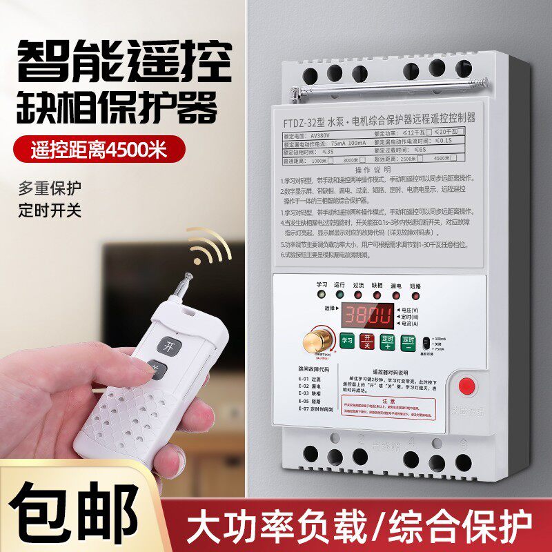 智能无线遥控缺相保护器三相无线电机综合保护器远程水泵遥控开关