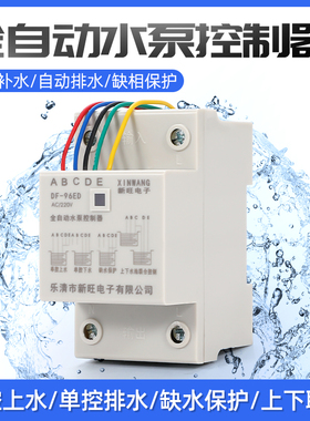 220v水位控制器 水箱水泵全自动控制器DF-96D 水位开关液位继电器