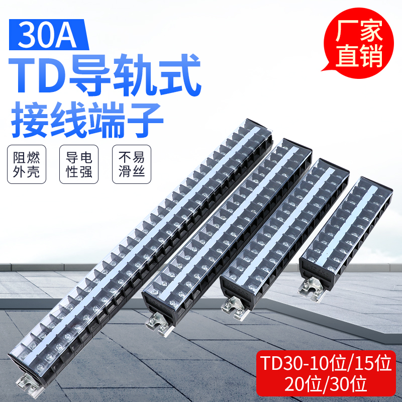 30A接线端子TD-3010 3015 3020 3030 10位 15位 20位 30位端子排