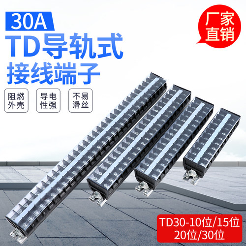 30A接线端子TD-3010 3015 3020 3030 10位 15位 20位 30位端子排