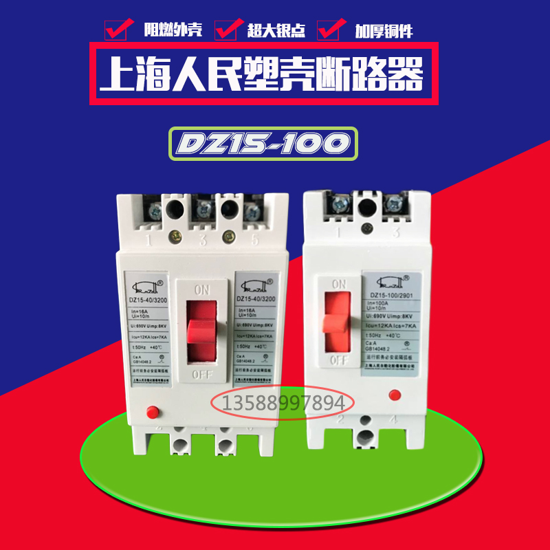 上海人民DZ15-40 DZ15-100/290 DZ15-100/390塑壳断路器