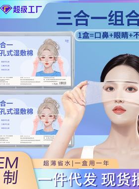 三合一湿敷棉片可拉伸化妆棉湿敷补水敷脸专用湿敷巾开孔款盒装