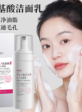 MAZO氨基酸慕斯洁面乳 补水保湿面部清洁洗面奶 女护肤品厂家直销