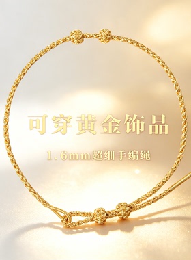 纯手工编织绳金色手编绳细款可穿黄金盘缠小珠子diy材料包半成品