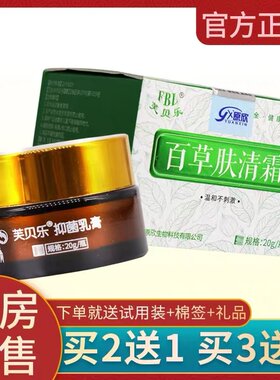 【买一送一】芙贝乐百草肤清霜