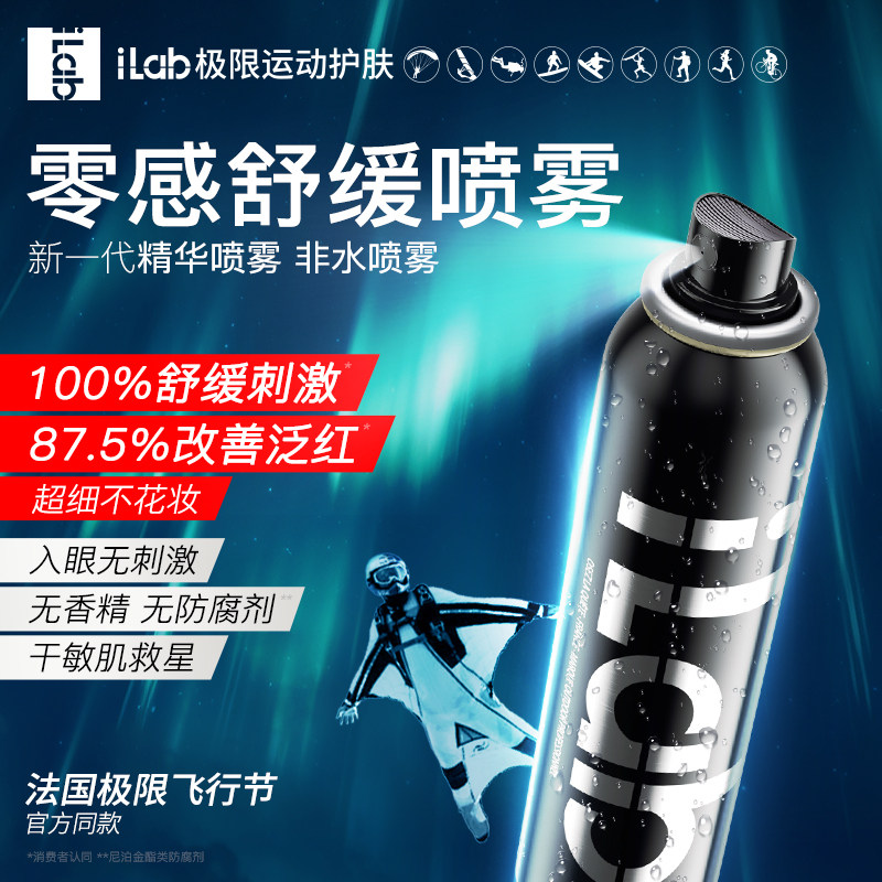 法国iLab艾莱博零感保湿精华喷雾(舒缓褪红)精华爽肤水维稳化妆水