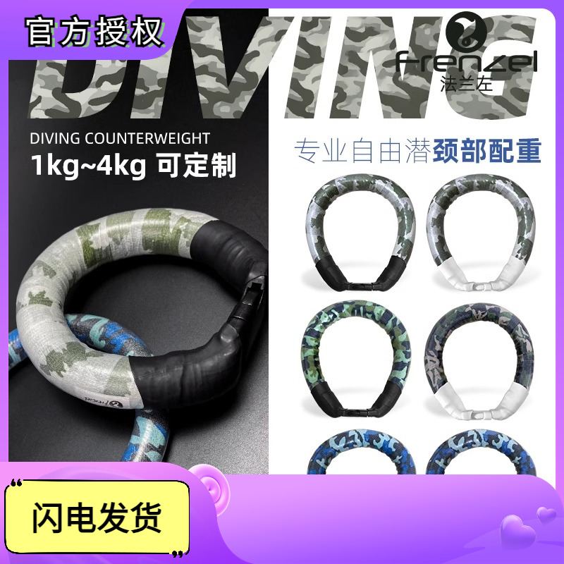 FRENZEL法兰左颈配 变色龙自由潜水颈部配重迷彩渔猎深度训练负重