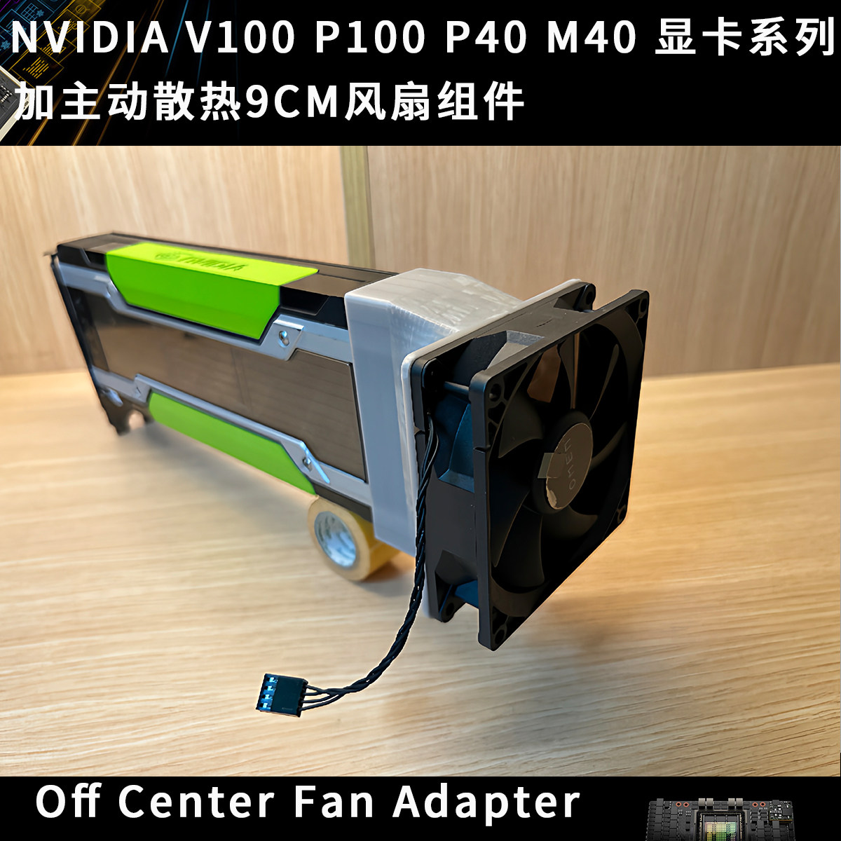 NVIDIA Tesla V100 P40 P100 M40显卡改装主动散热风扇组件9CM - 实物图
