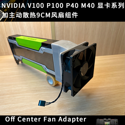 NVIDIA Tesla V100 P40 P100 M40显卡改装主动散热风扇组件9CM