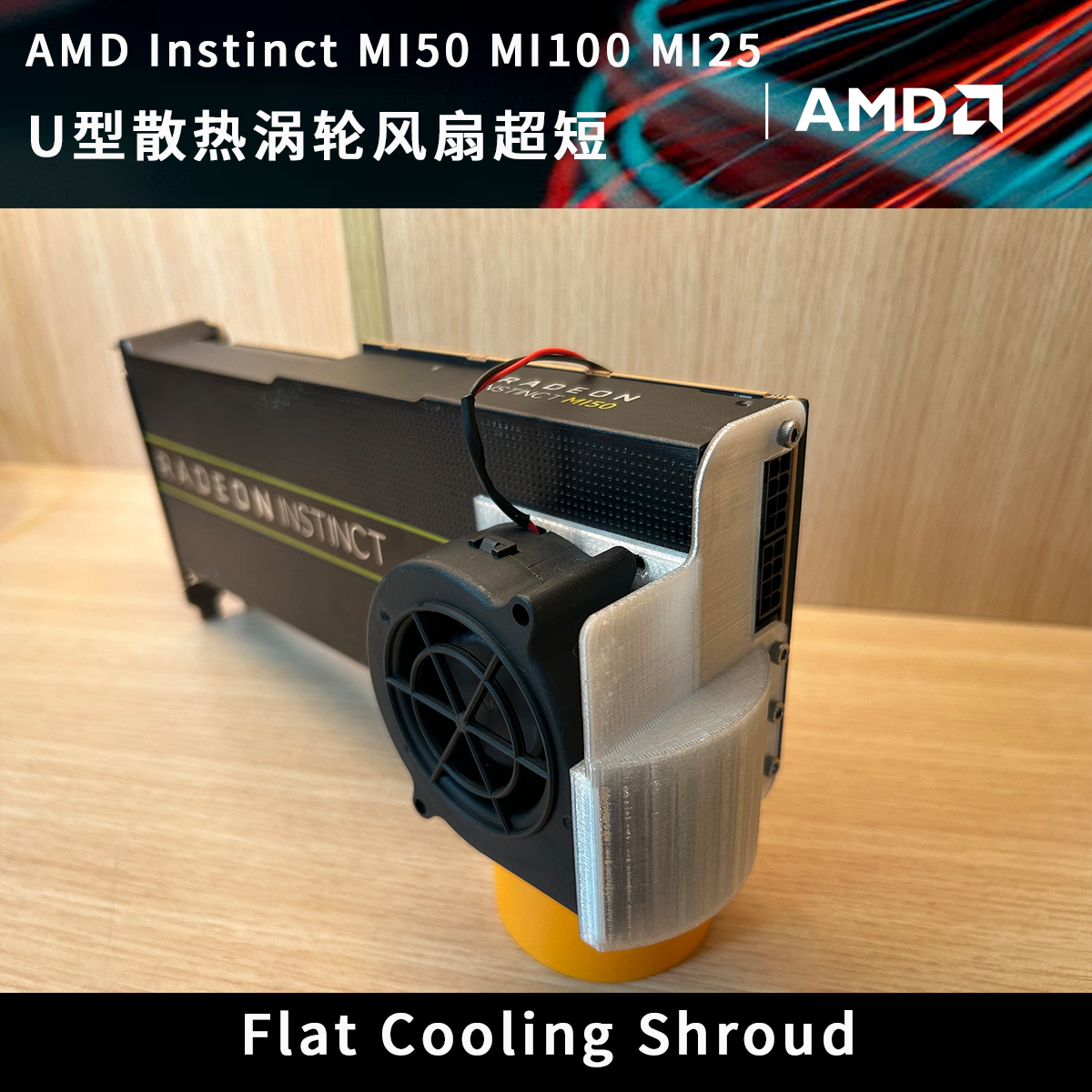 AMD MI25 MI50 MI60 MI100 显卡运算力卡 U型散热涡轮风扇 超短