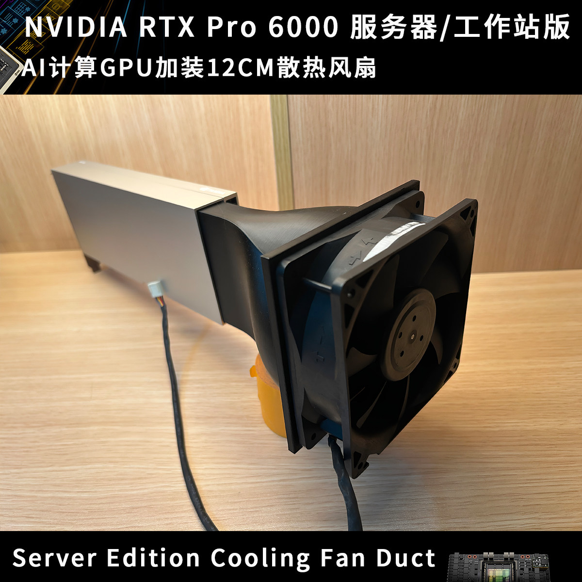 NVIDIA RTX Pro 散热器/风扇