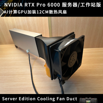 NVIDIA RTX Pro 6000D Server Edition 显卡服务器版散热风扇12CM