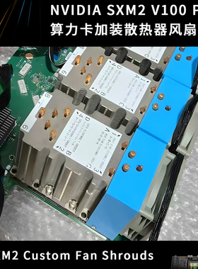 NVIDIA SXM2 V100 P100 显卡算力卡加装4U散热器风扇罩